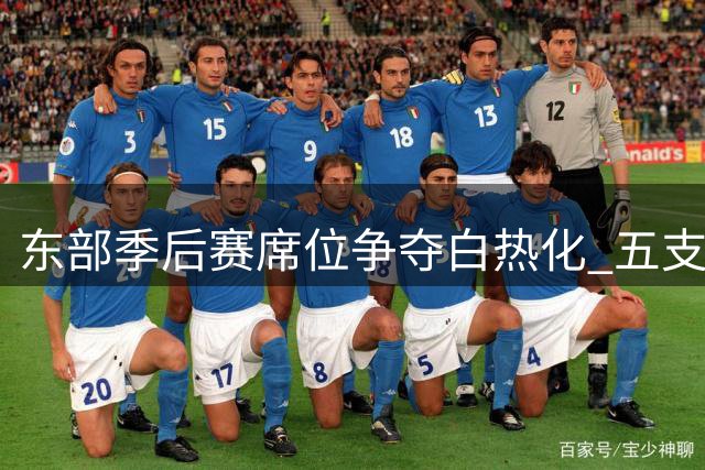 东部季后赛席位争夺白热化 五支劲旅上演"大逃杀